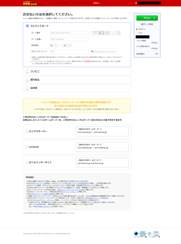 お名前ドットコム支払方法選択画面