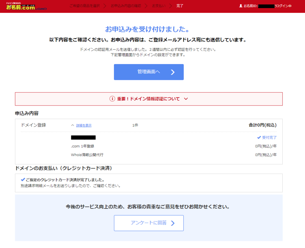 お名前ドットコム申し込み完了画面