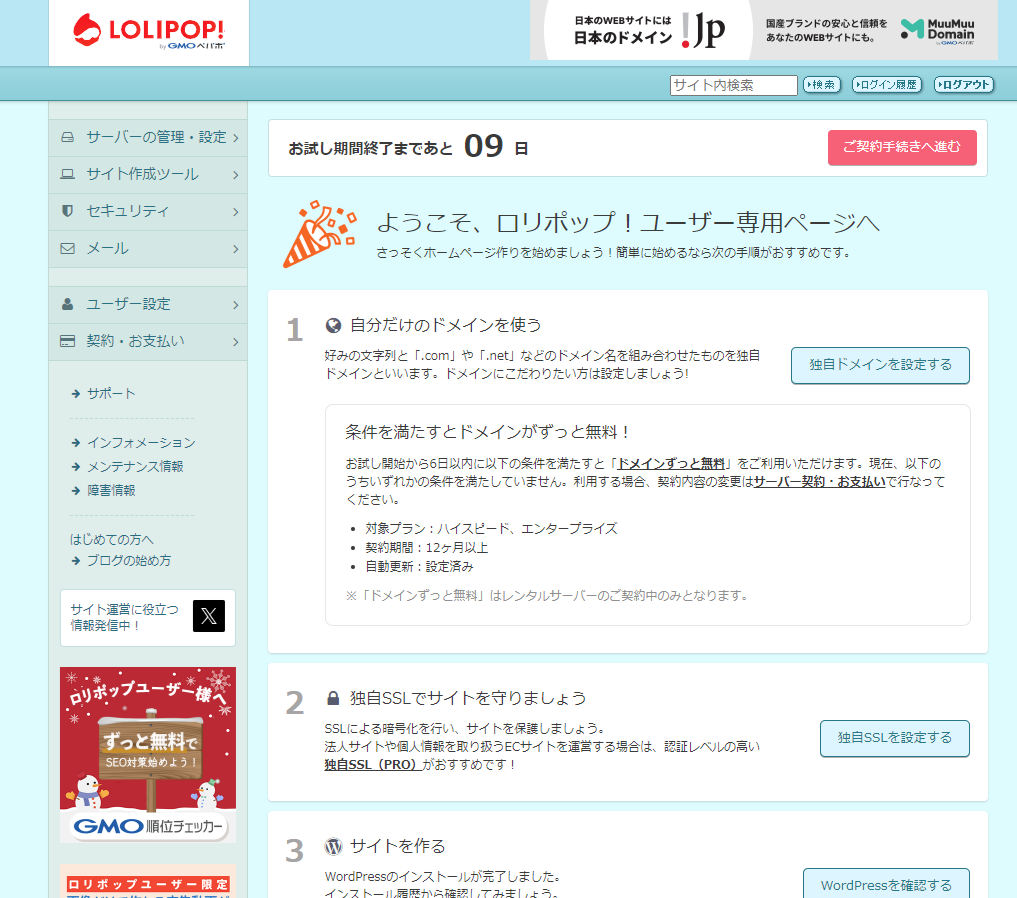 ロリポップ管理画面