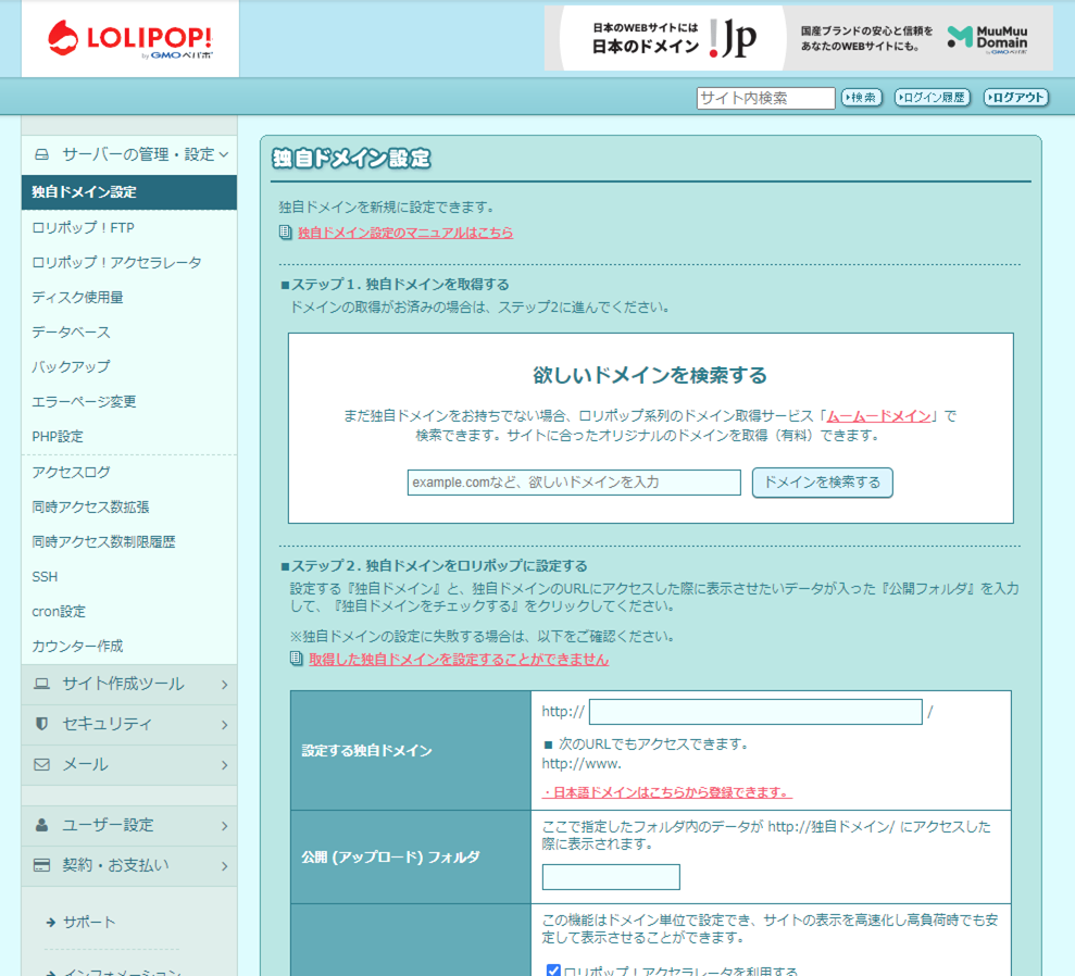 ロリポップ独自ドメイン設定画面