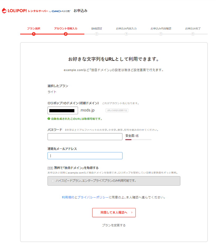 ロリポップアカウント情報入力画面