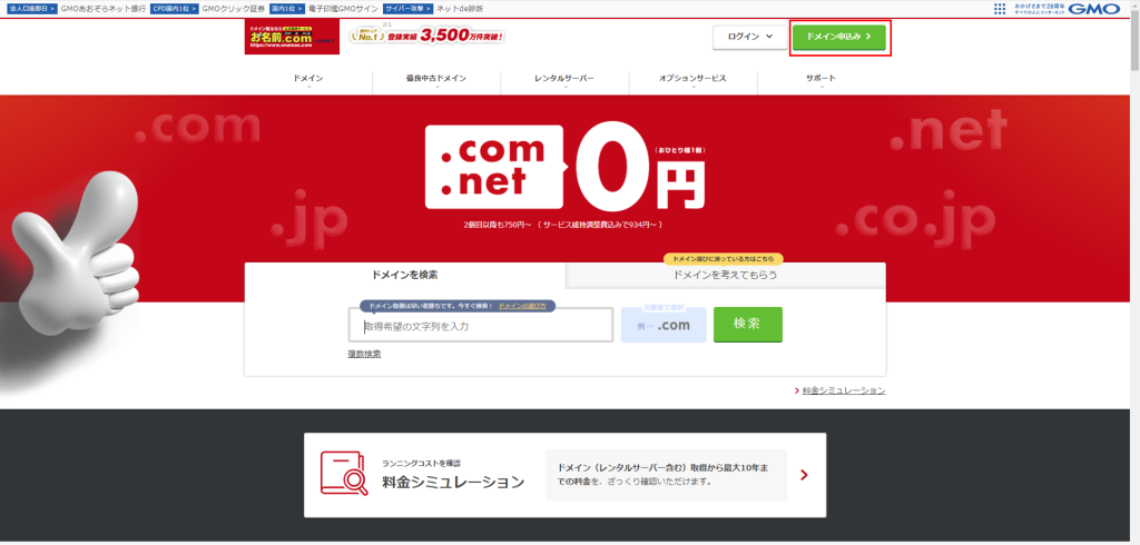 お名前ドットコムHP