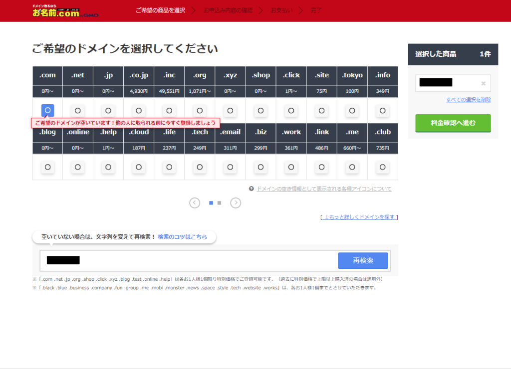 お名前ドットコムドメイン選択画面