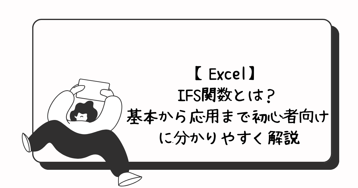 excel_ifs_functionアイキャッチ