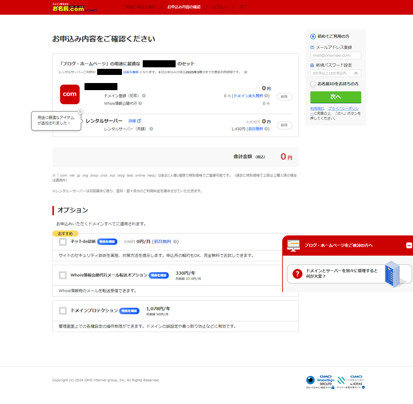 お名前ドットコム申し込み内容確認画面（レンタルサーバ有）