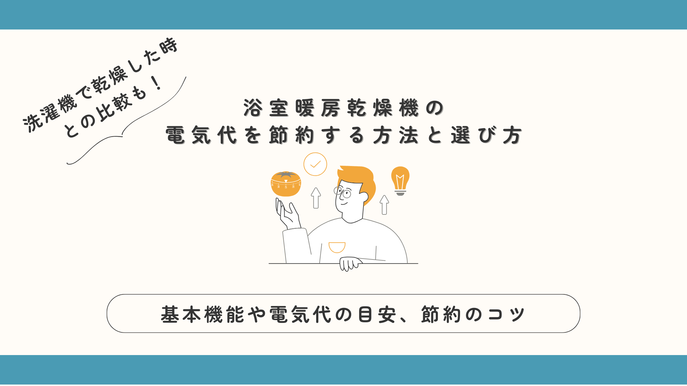 浴室暖房乾燥機の電気代を節約する方法と選び方_アイキャッチ