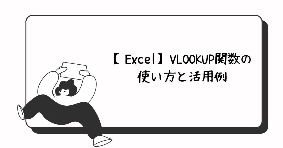 【Excel】VLOOKUP関数の使い方と活用例