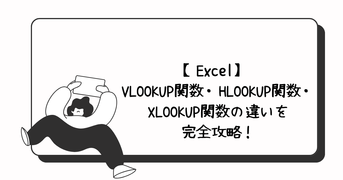 excel_lookupfunctions_アイキャッチ