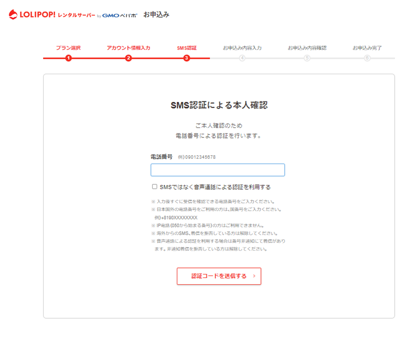 ロリポップSMS認証画面