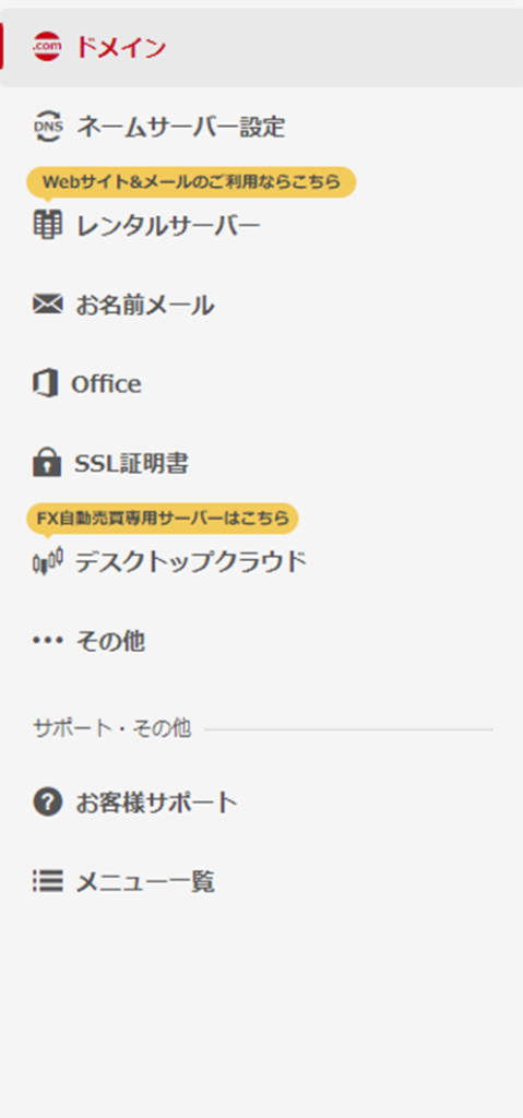 お名前ドットコム管理画面の左メニュー