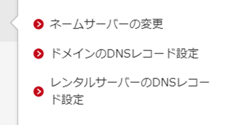 お名前ドットコム管理画面左メニューネームサーバー設定詳細