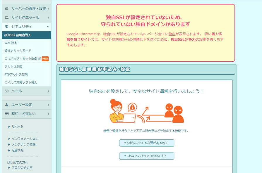 ロリポップ独自SSL設定画面