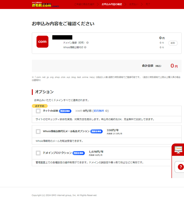 お名前ドットコム申し込み内容確認画面