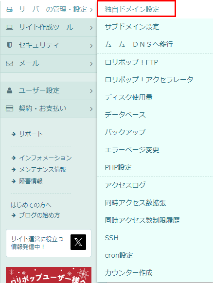 ロリポップ独自ドメイン設定への行き方