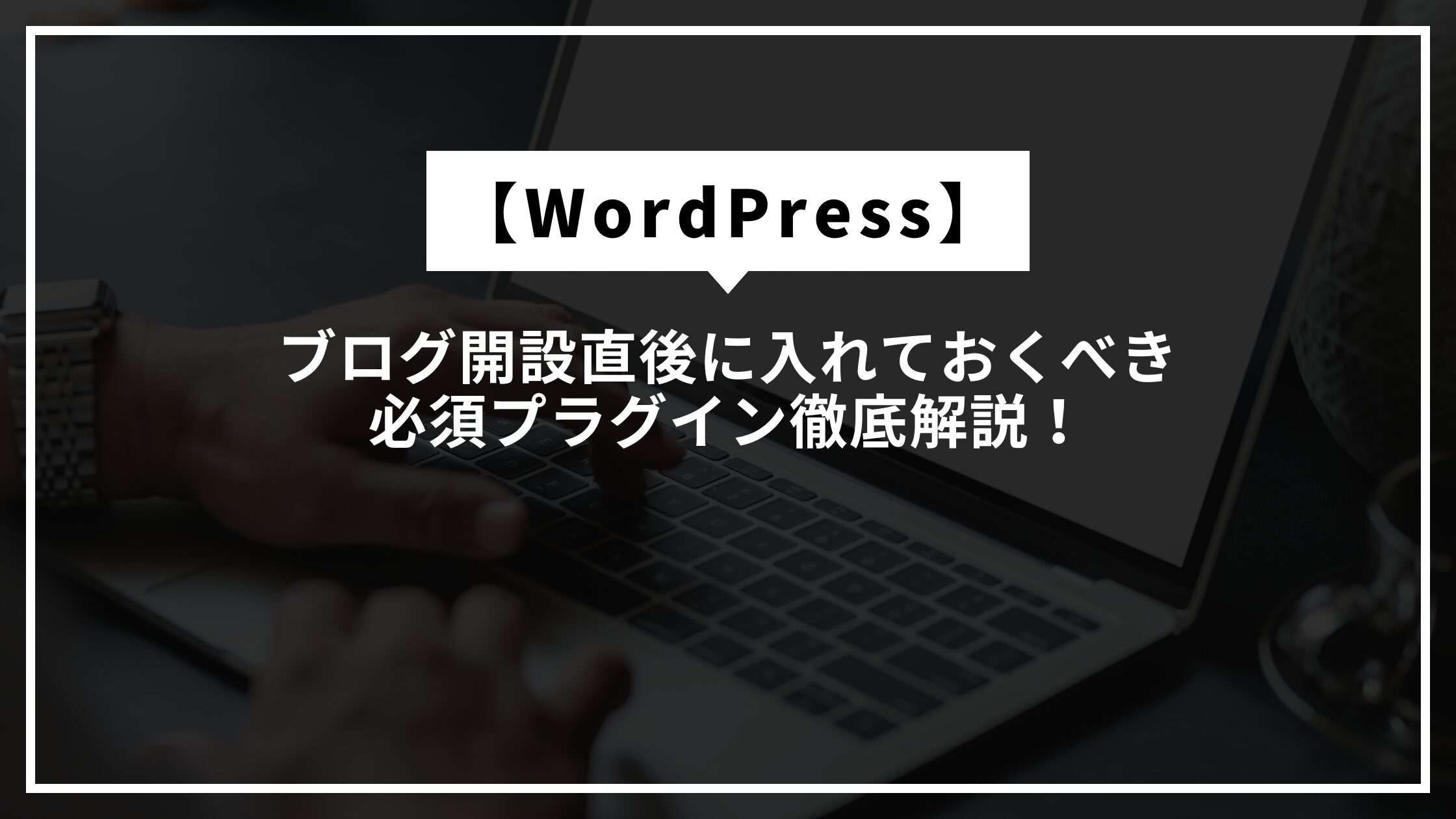 おすすめプラグイン_アイキャッチ