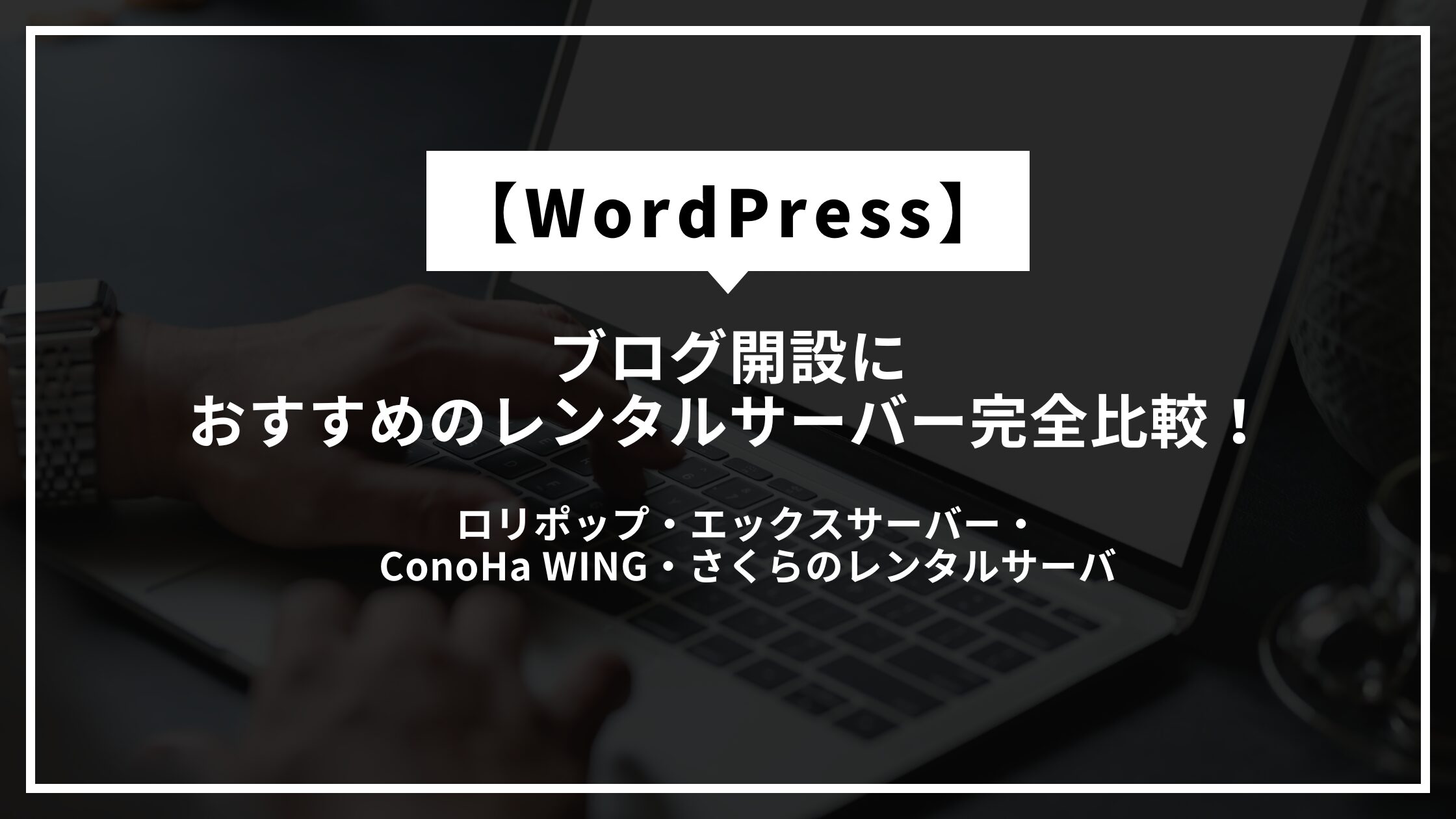 レンタルサーバ比較アイキャッチ