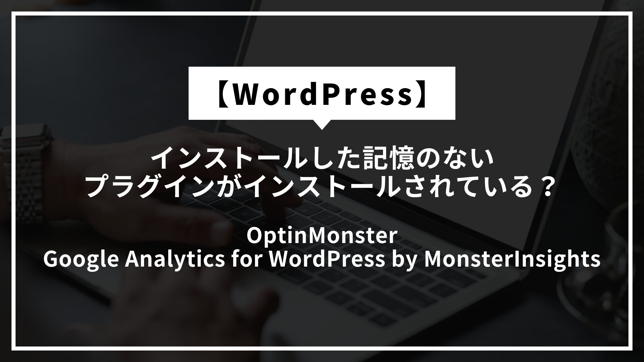 知らないプラグインがインストール_アイキャッチ
