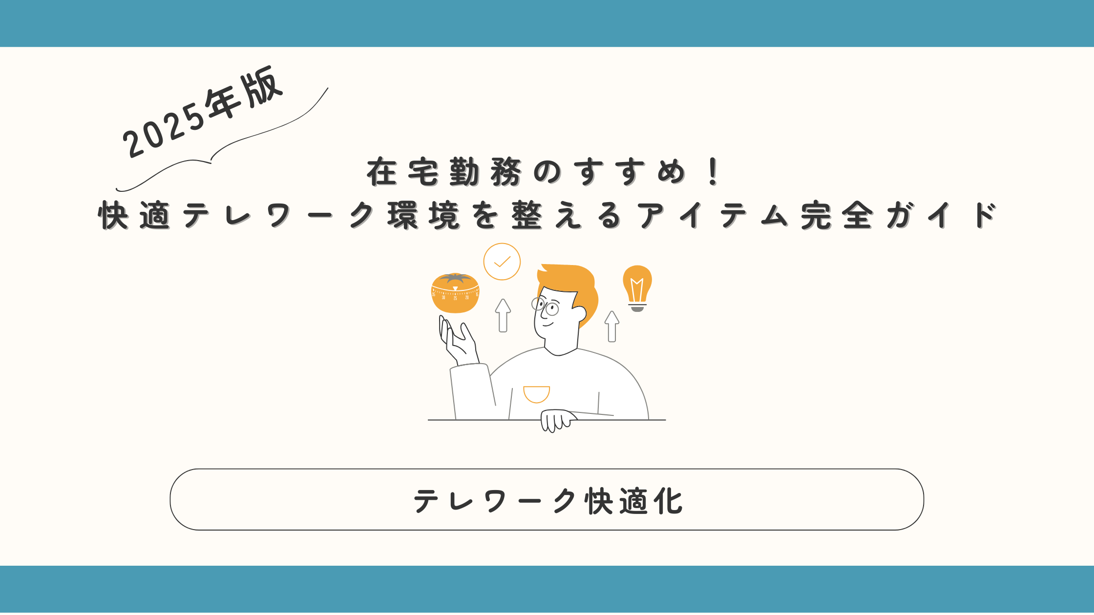 テレワークおすすめアイテムアイキャッチ