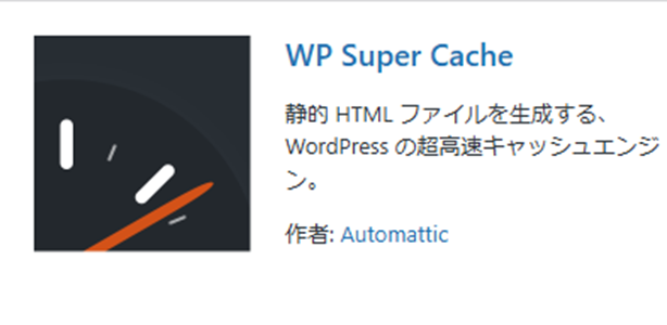 WPSuperCacheプラグイン