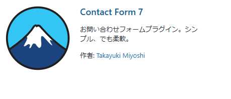 Contact Form 7プラグイン