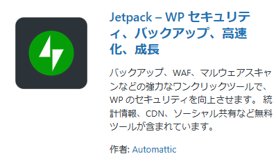 Jetpackプラグイン