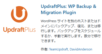 UpdraftPlusプラグイン