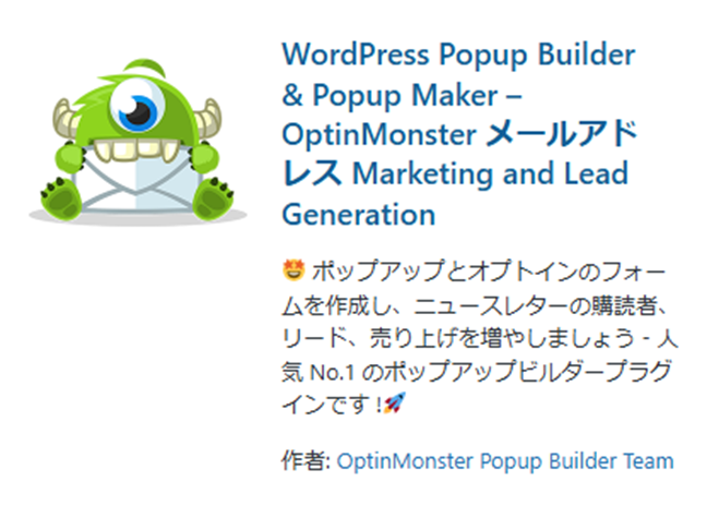 OptinMonsterプラグイン