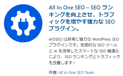 All in One SEOプラグイン