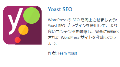 Yoast SEOプラグイン