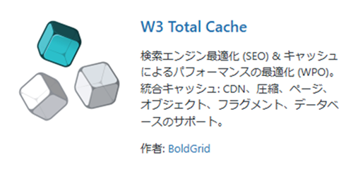 W3 Total Cacheプラグイン
