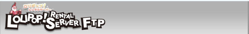 ロリポップFTPバナー