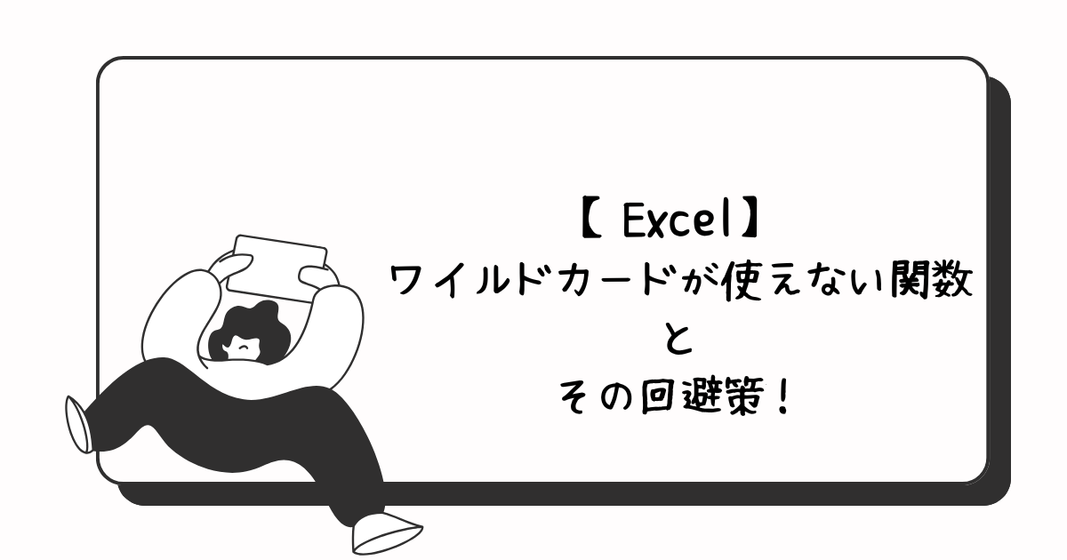 Excelワイルドカード使用不可関数アイキャッチ