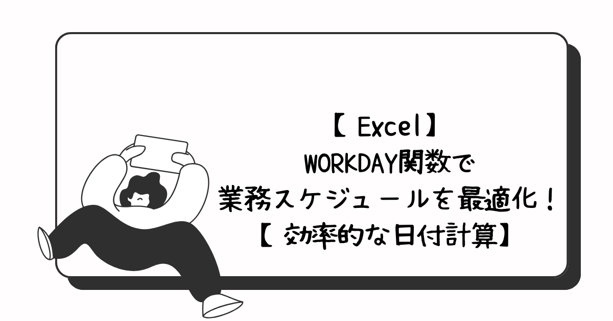 WORKDAY関数アイキャッチ