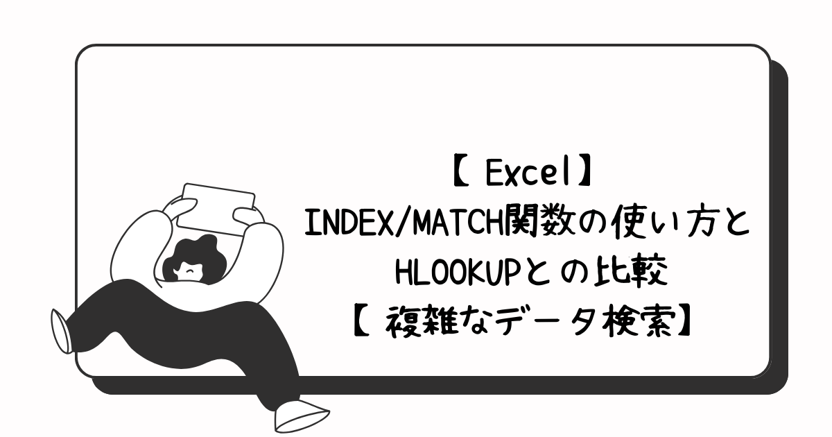 INDEX関数アイキャッチ