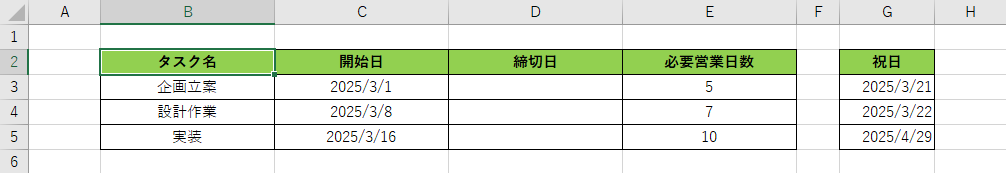 WORKDAY関数例1-締切日入力前
