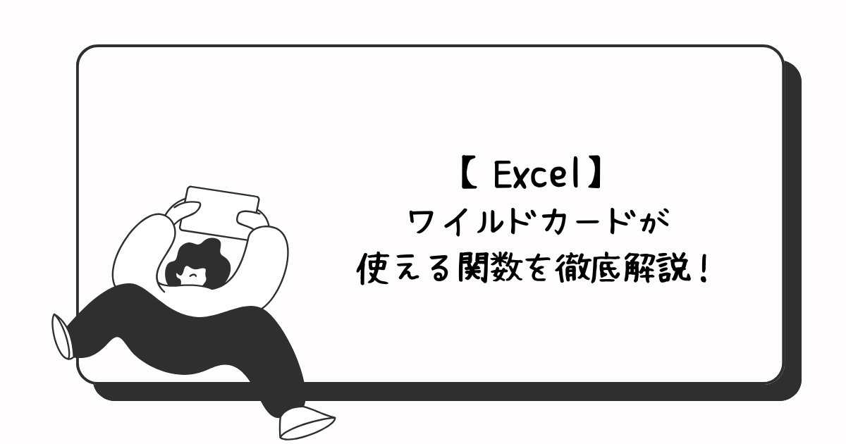 Excelワイルドカード使える関数アイキャッチ
