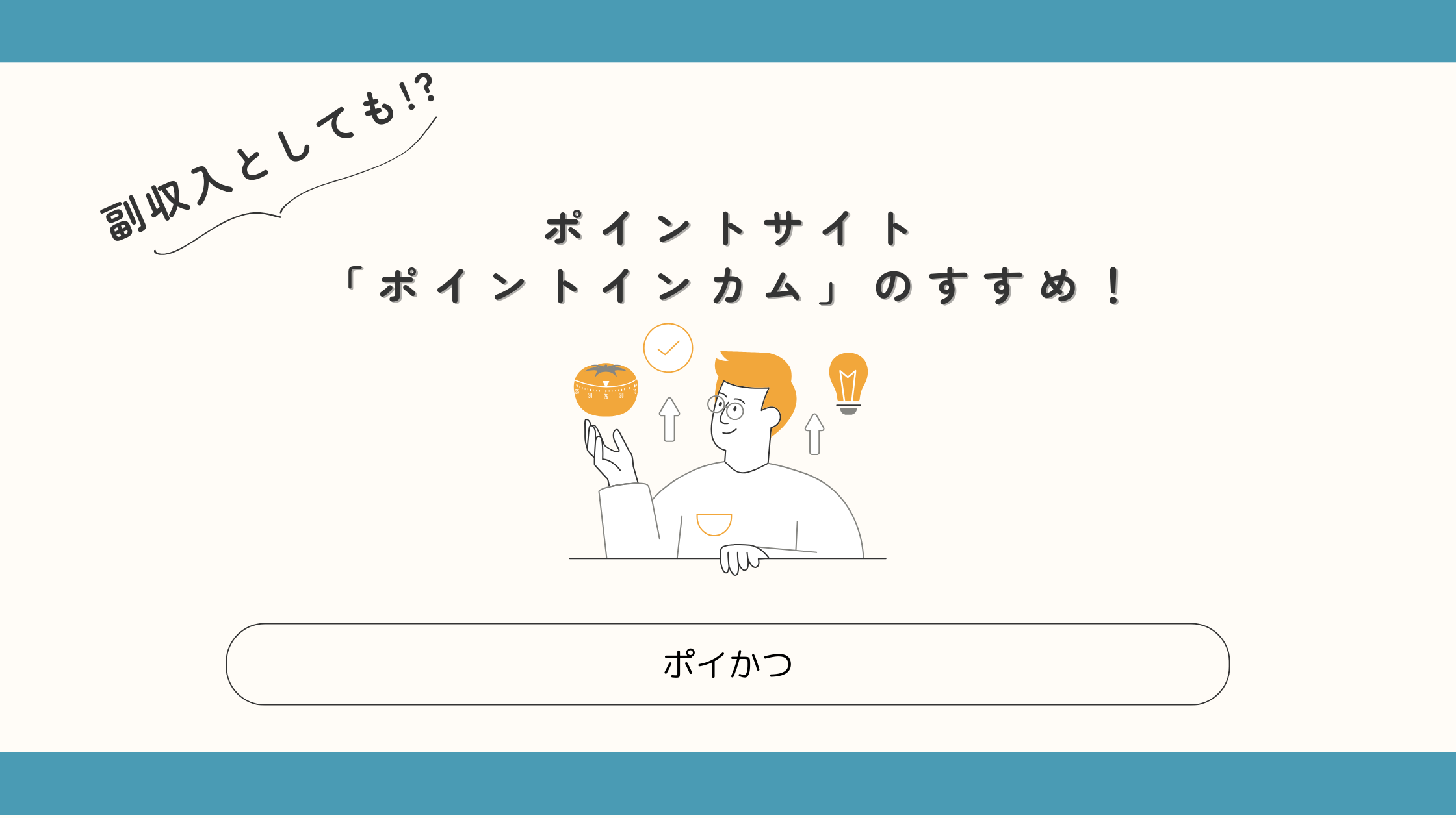 ポイントインカムのすすめアイキャッチ