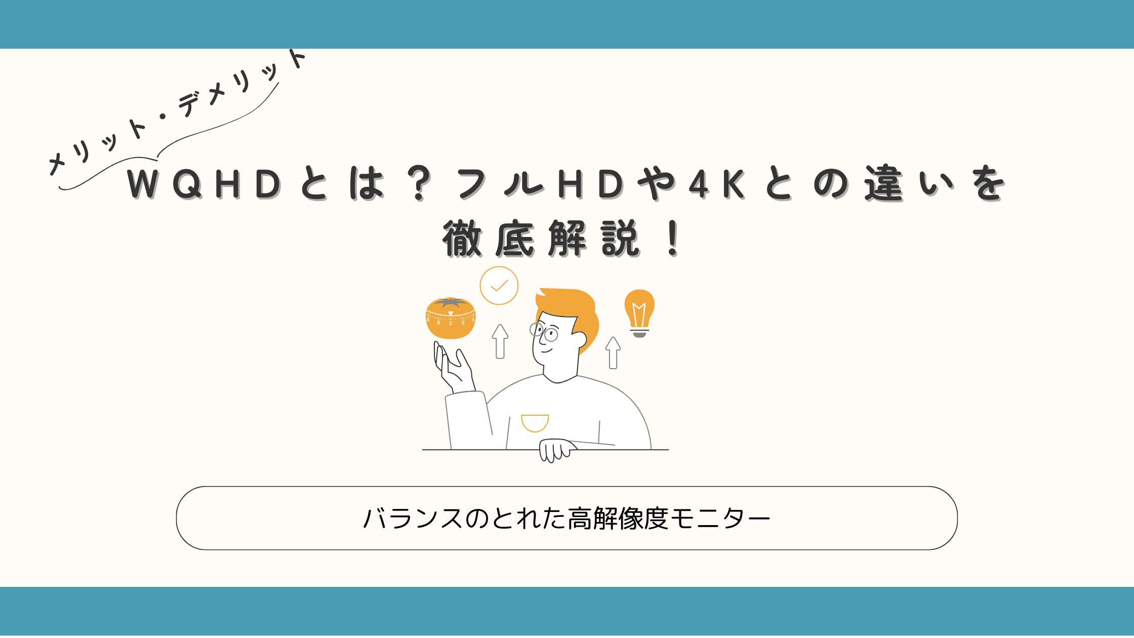 WQHDモニターアイキャッチ