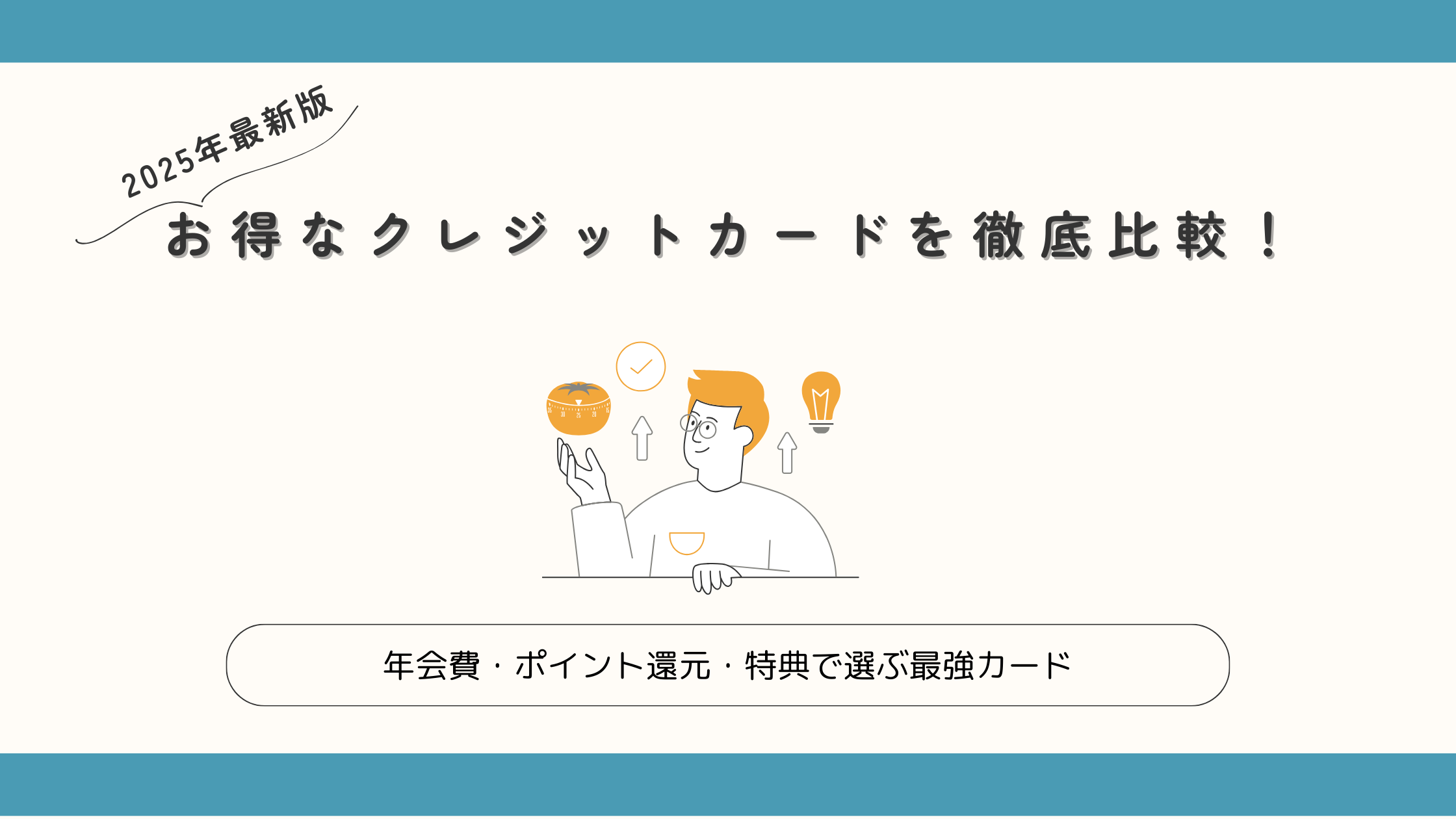 2025クレジットカード比較アイキャッチ
