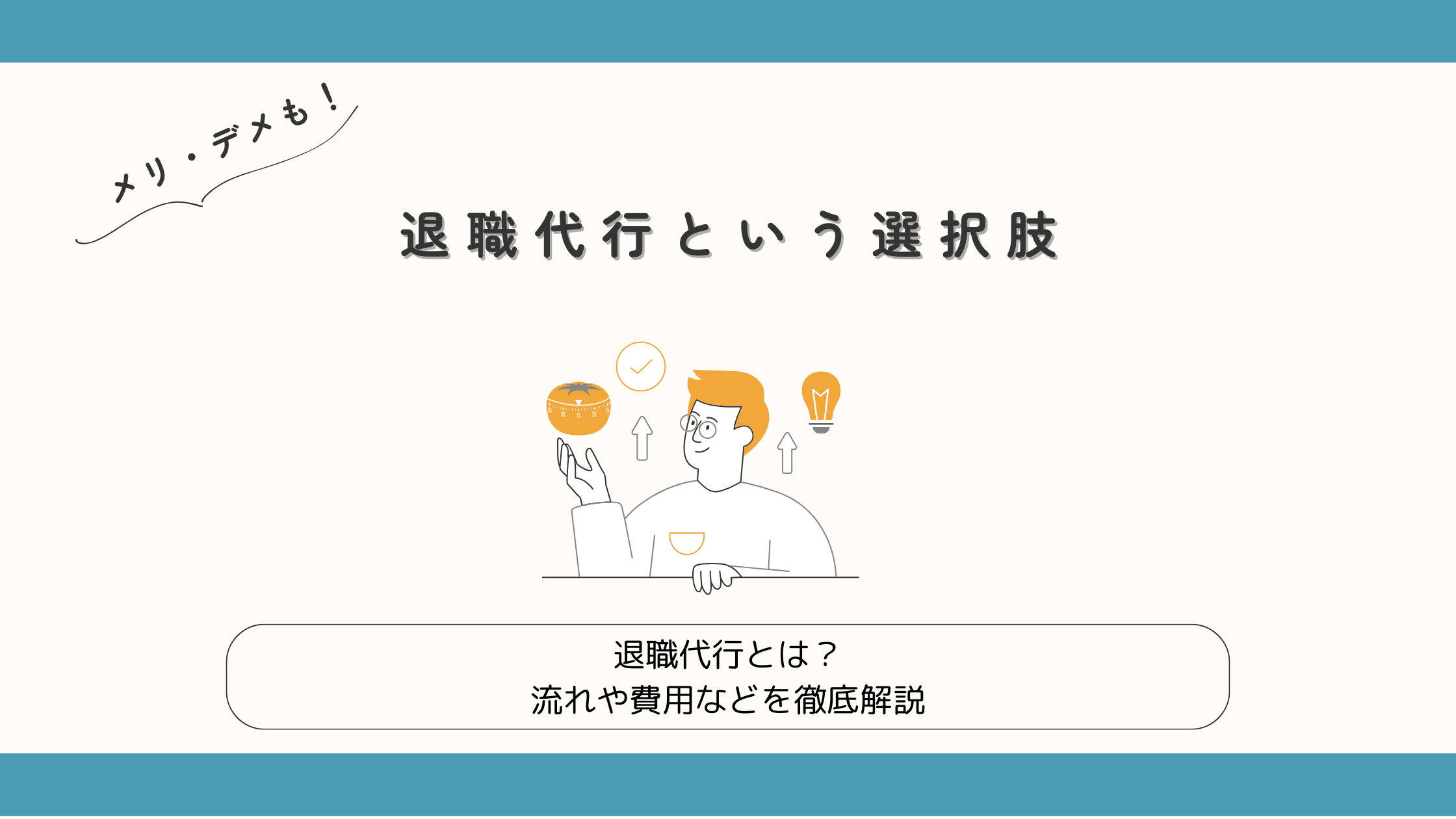 退職代行アイキャッチ