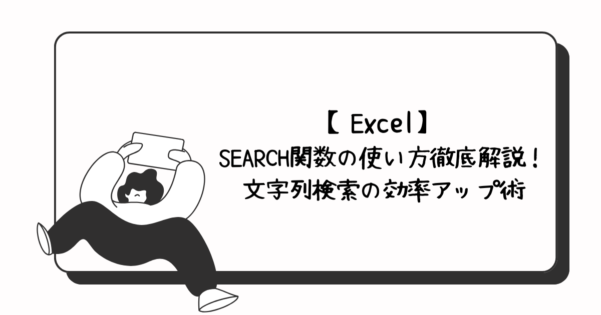 ExcelSearch関数アイキャッチ
