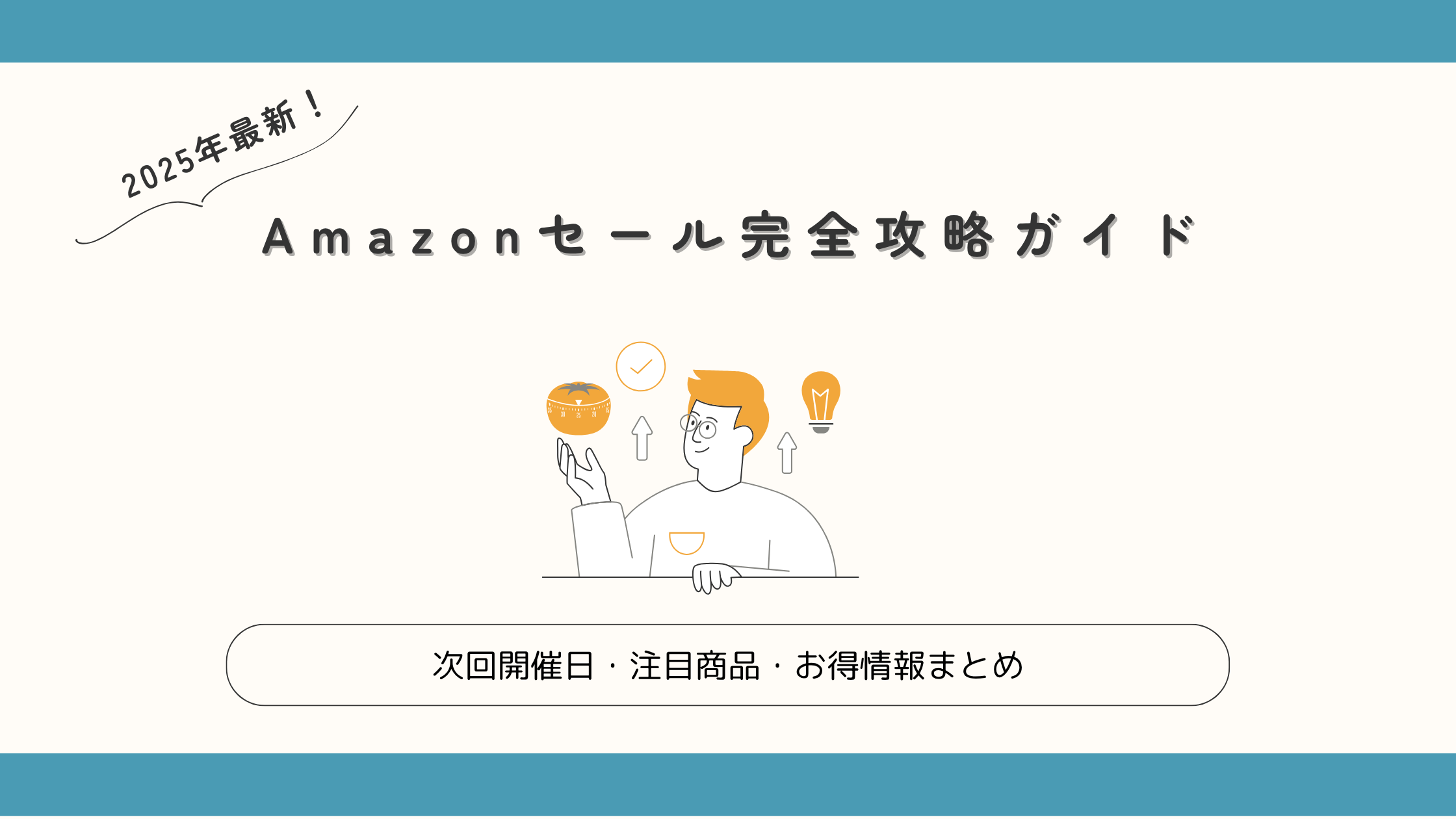 Amazonセールアイキャッチ