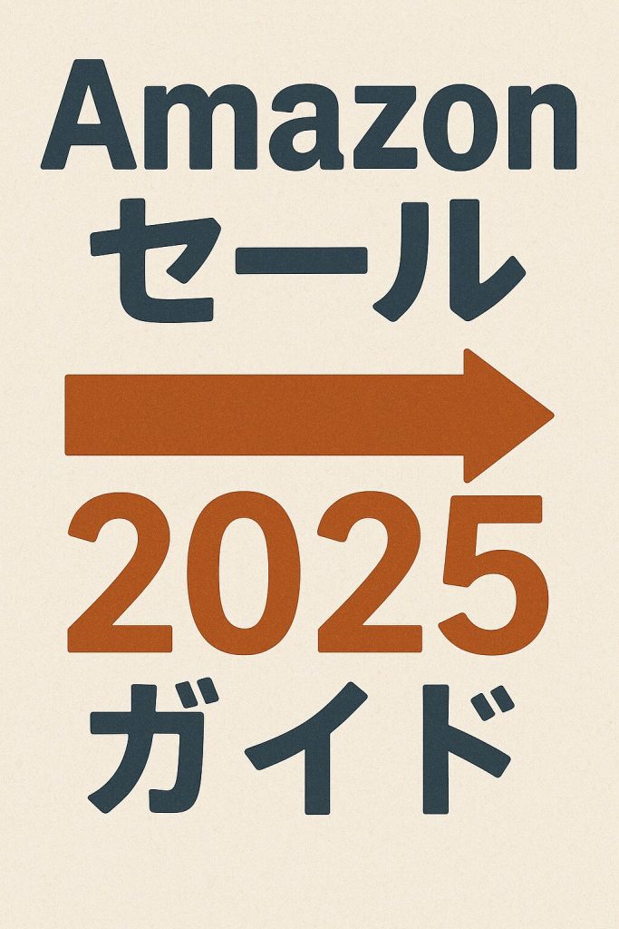 amazonセールガイド画像ai