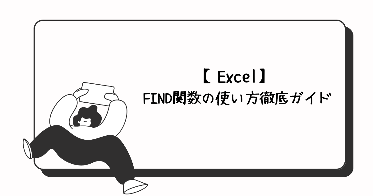 ExcelFind関数アイキャッチ