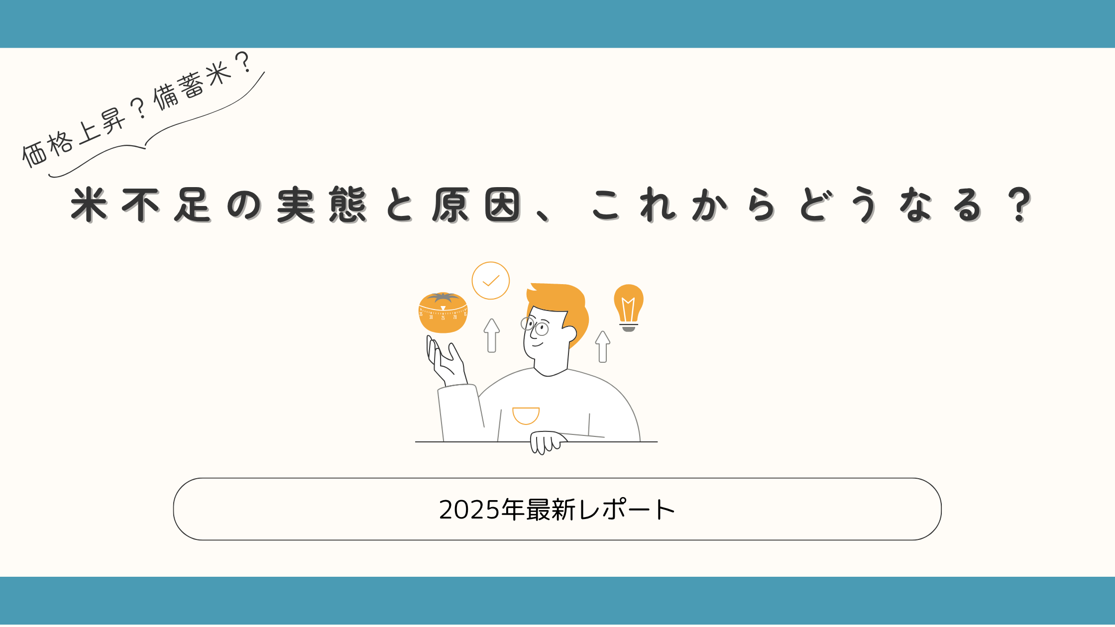 米不足の実態と原因アイキャッチ