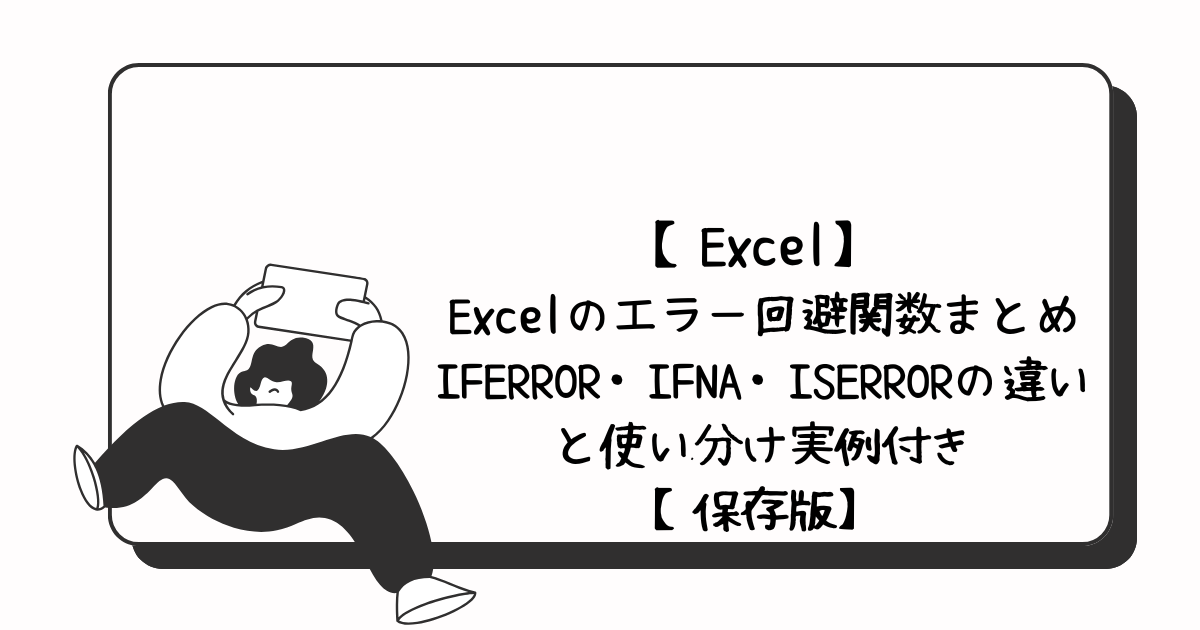 excelエラー回避関数アイキャッチ